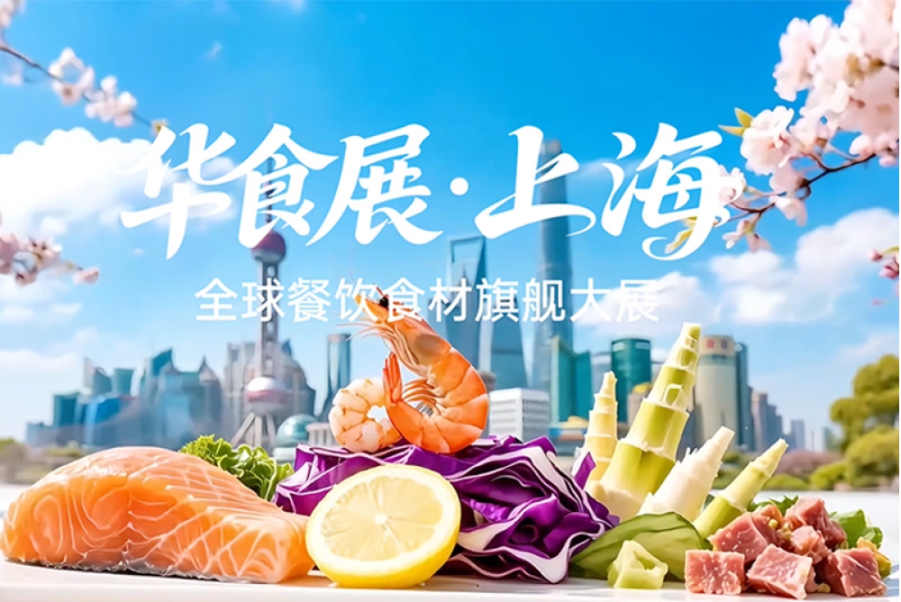 2026华食展招商火热进行中
