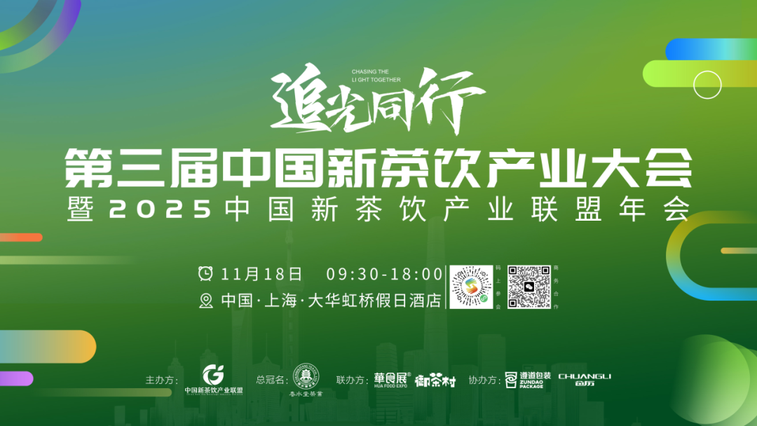 聚力启新程：华食·上海国际饮品展联合主办第三届中国新茶饮产业大会，开启黄金新纪元