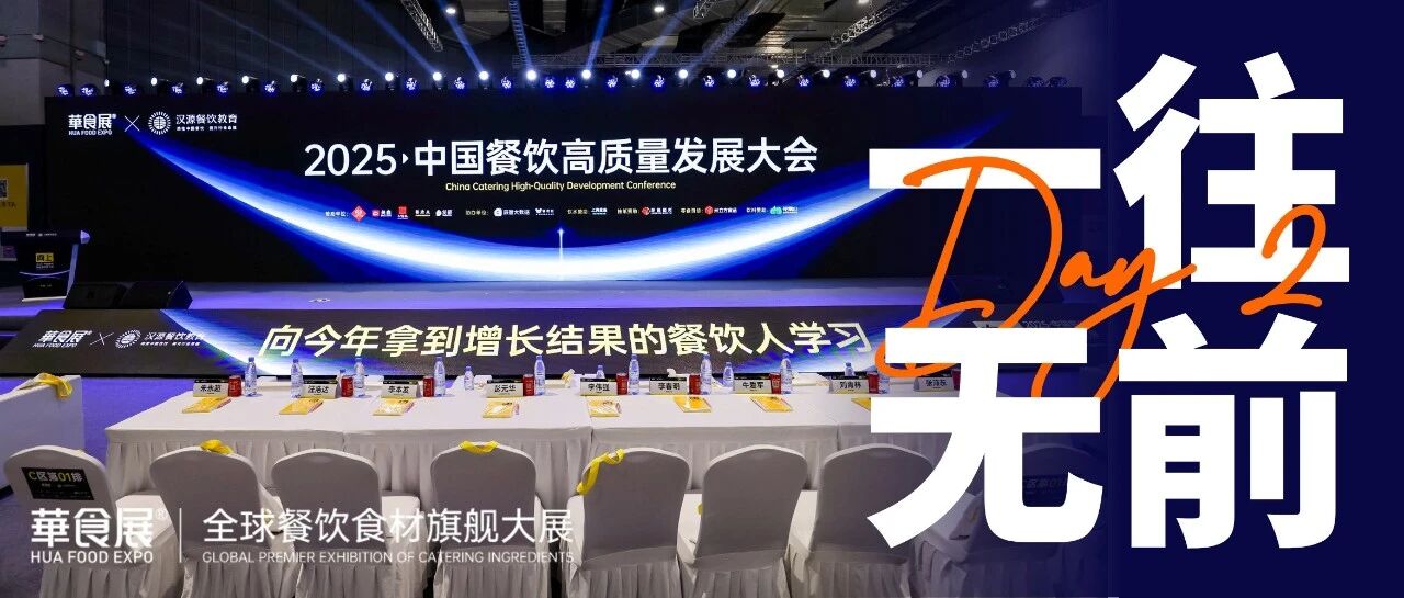 一往无前！2025中国餐饮高质量发展大会成功举办