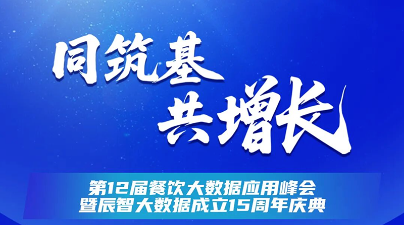 最新议程发布！2025第十二届餐饮大数据应用峰会暨辰智大数据成立15周年庆典