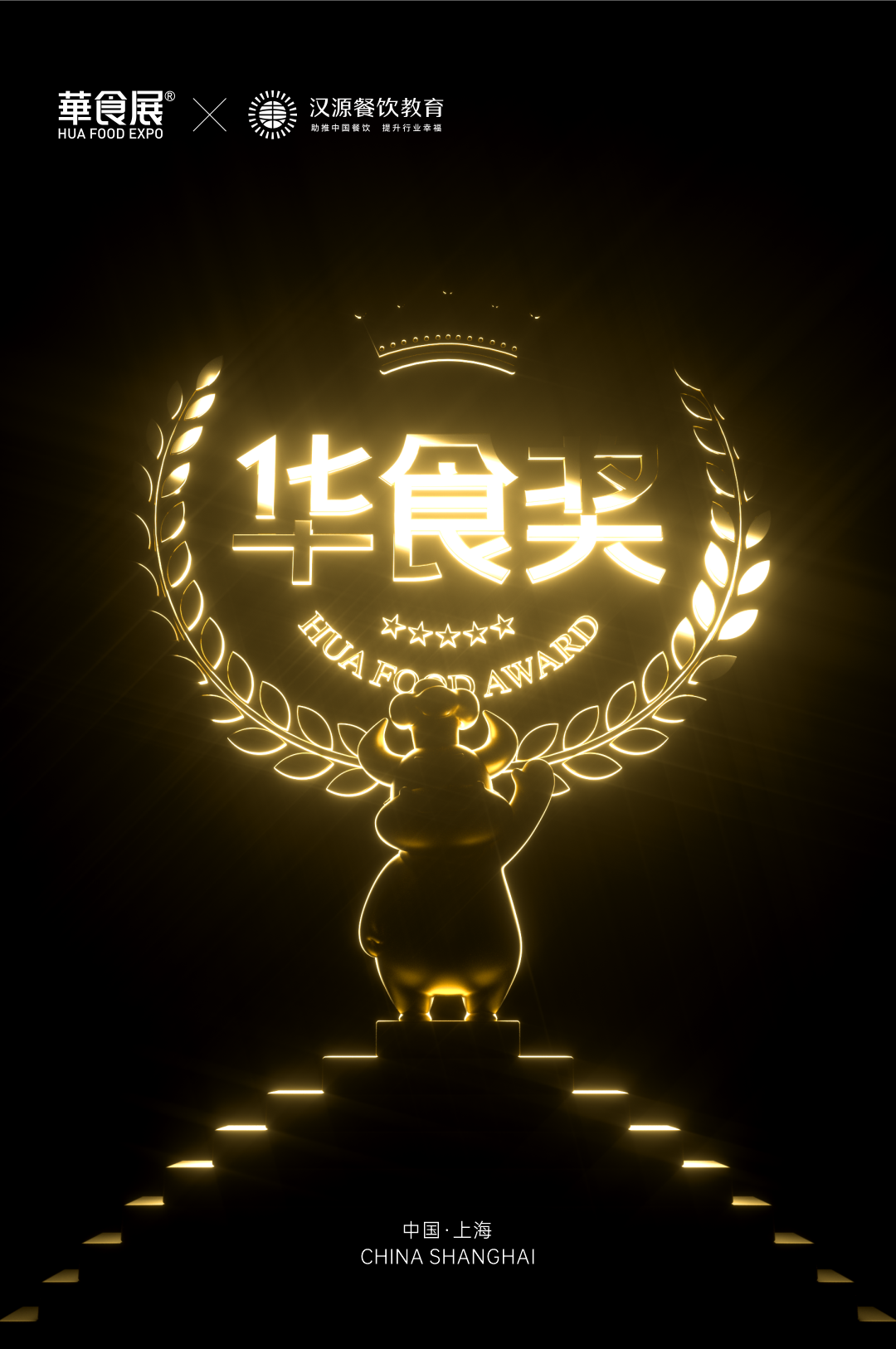 华食展
