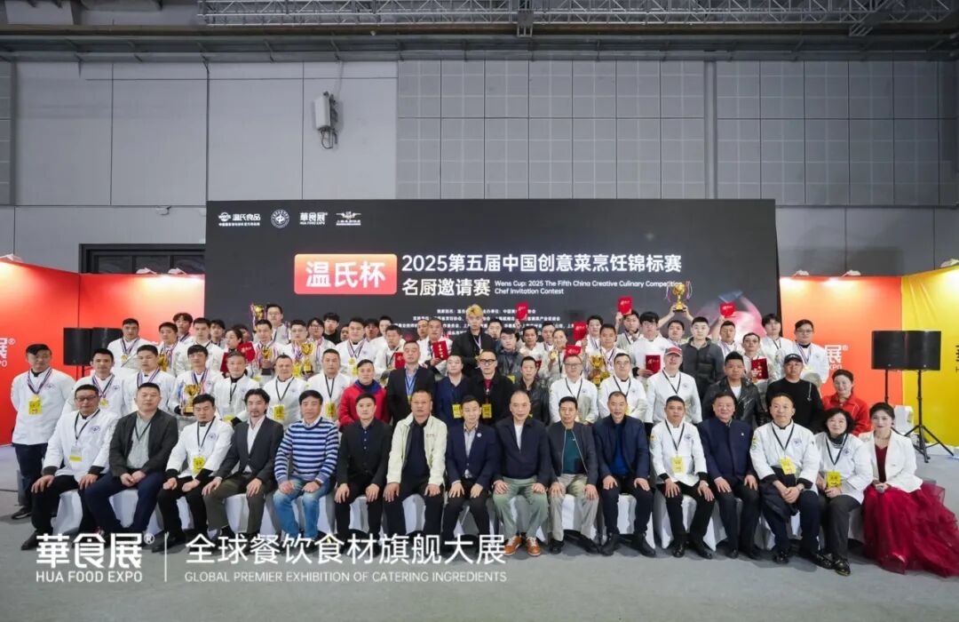 温氏杯·2025第五届中国创意菜烹饪锦标赛