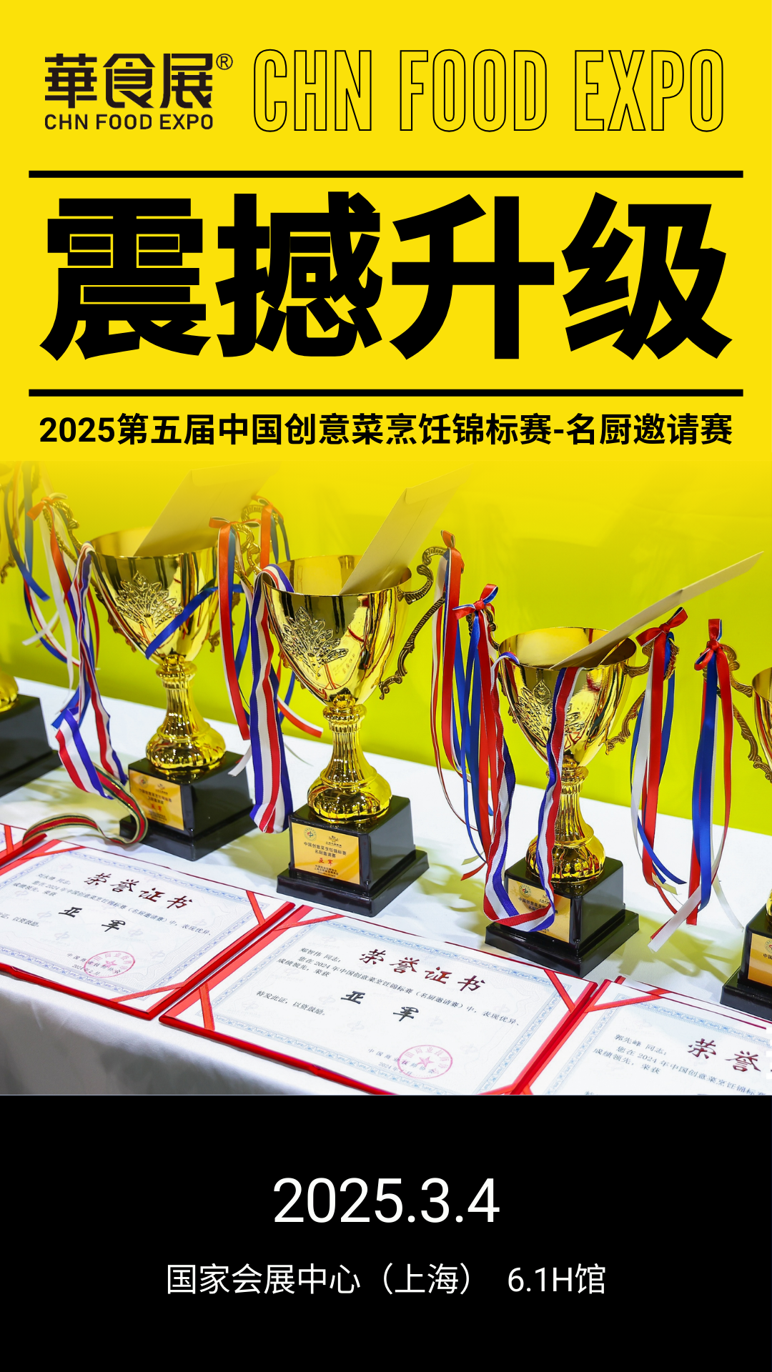 华食展第五届创意菜锦标赛