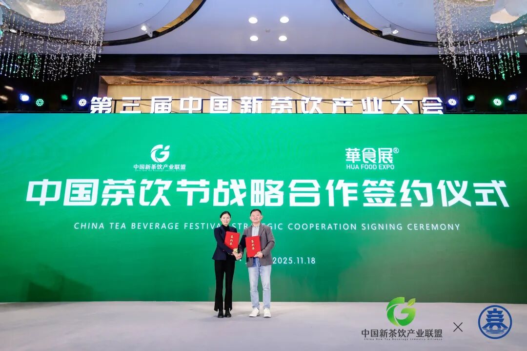 华墨集团与中国新茶饮产业联盟强强联手，华食·上海国际饮品展重磅来袭！