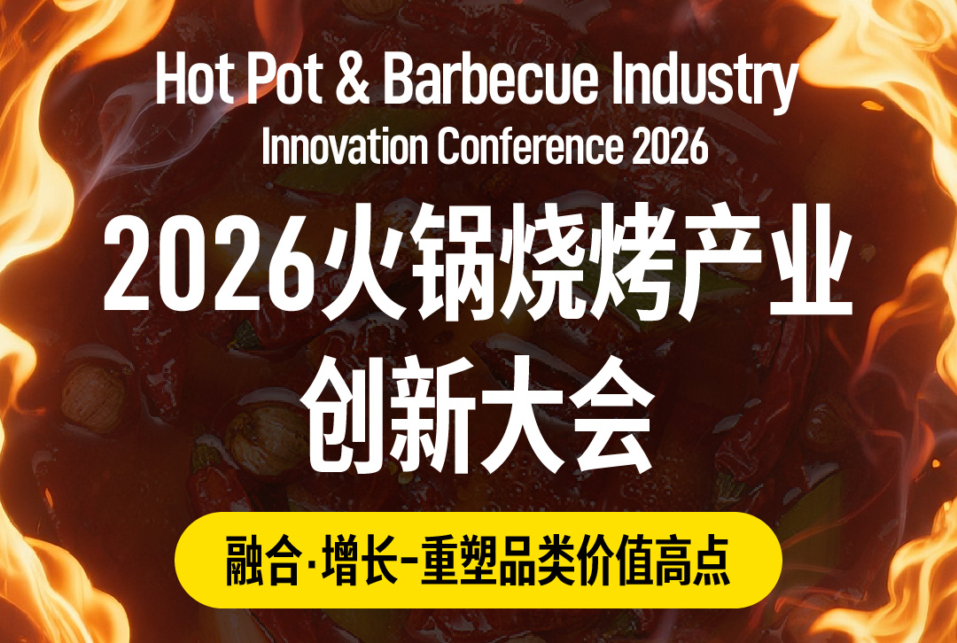 2026火锅烧烤产业创新大会