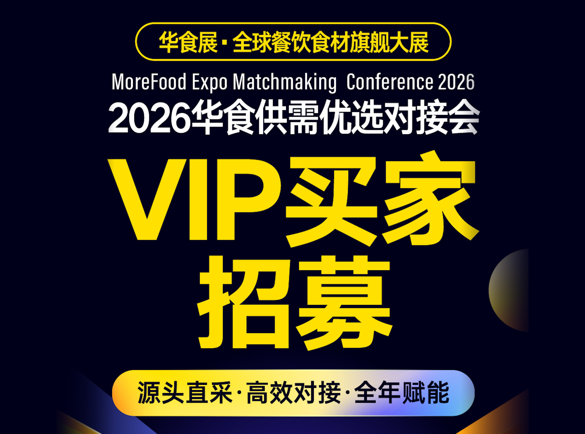 2026华食供需对接会