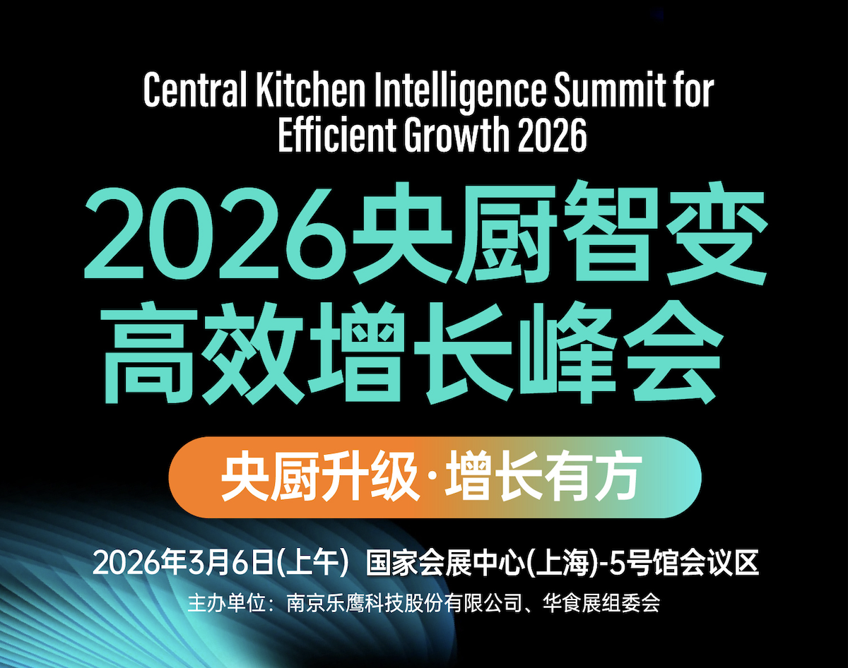 2026央厨智变&middot;高效增长峰会  央厨升级 &middot; 增长有方