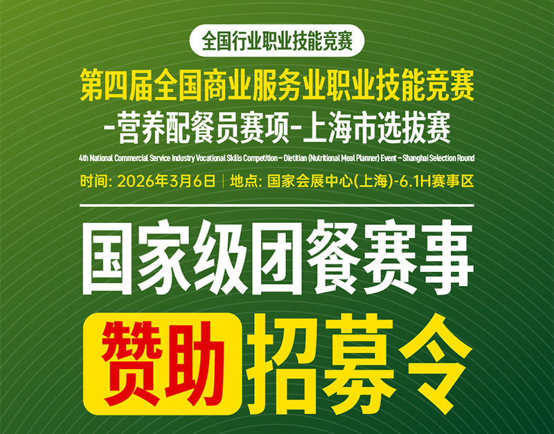 2026第四届全国商业服务业职业技能竞赛-营养配餐员赛项-上海市选拔赛
