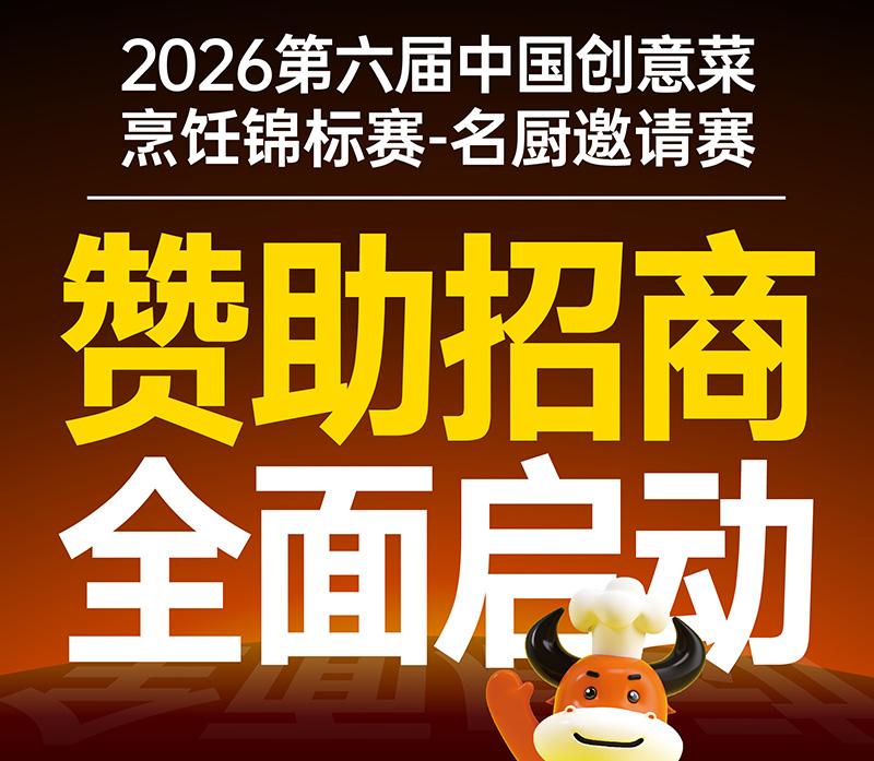 2026中国创意菜烹饪锦标赛-名厨邀请赛