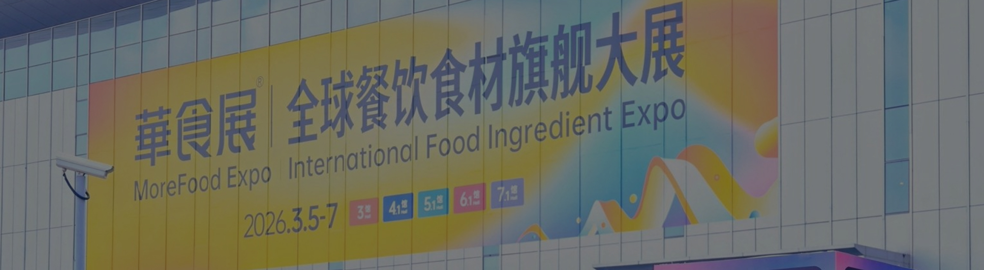关于华食展