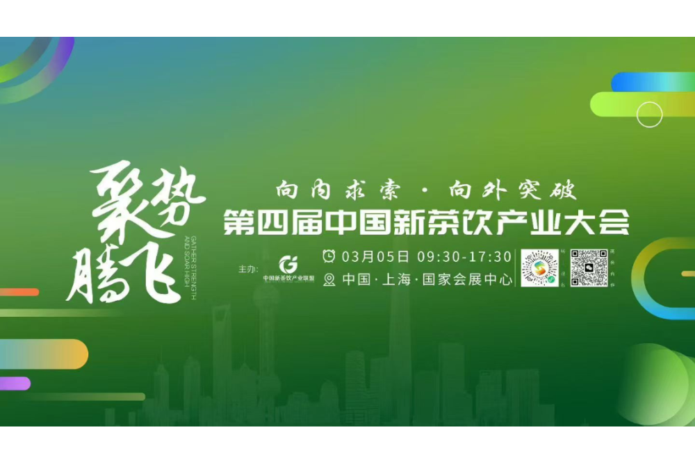 第四届中国新茶饮产业大会