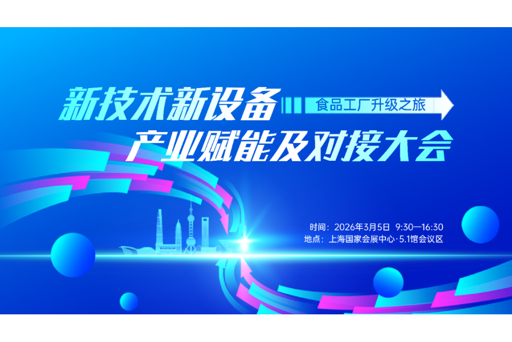 2026食品工厂升级之旅&middot;新技术新设备产业赋能及对接大会