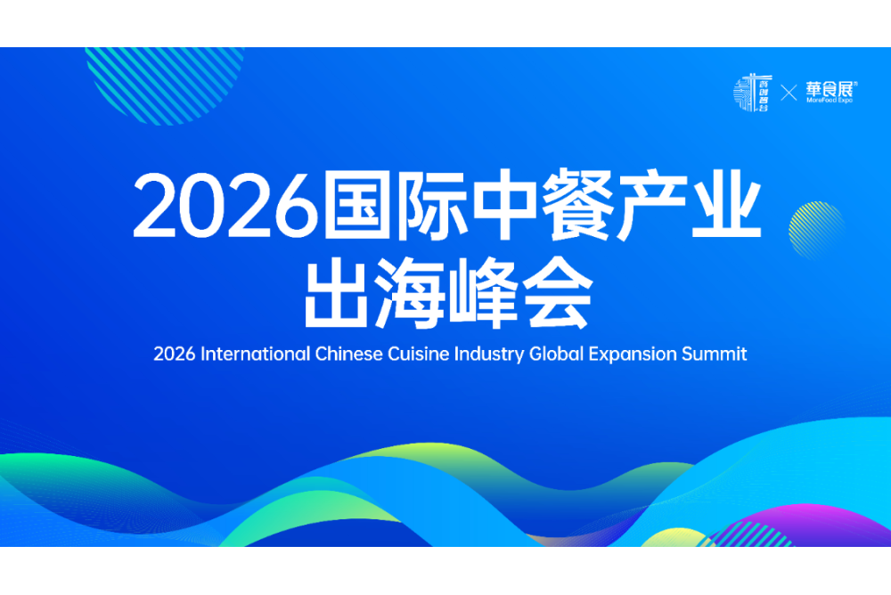 2026国际中餐产业出海峰会