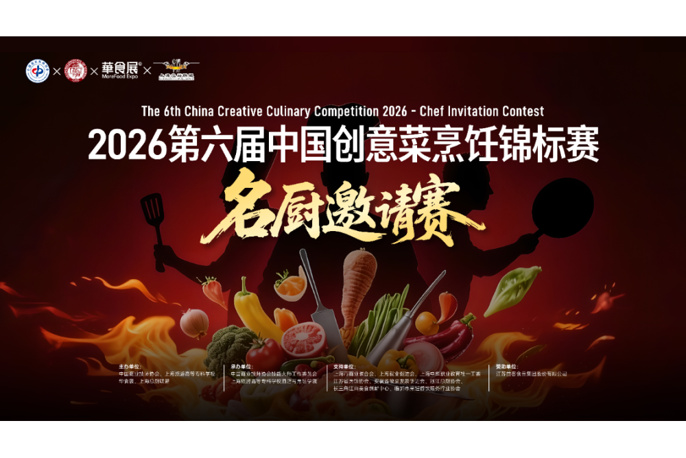 第六届华食中国创意菜烹饪锦标赛名厨邀请赛