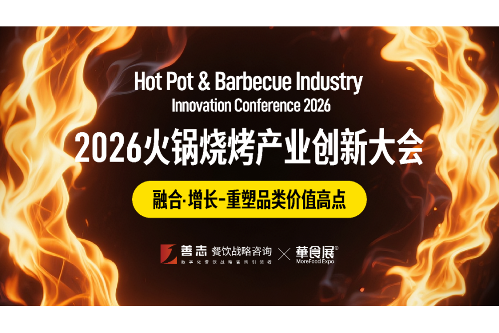 2026火锅烧烤产业创新大会