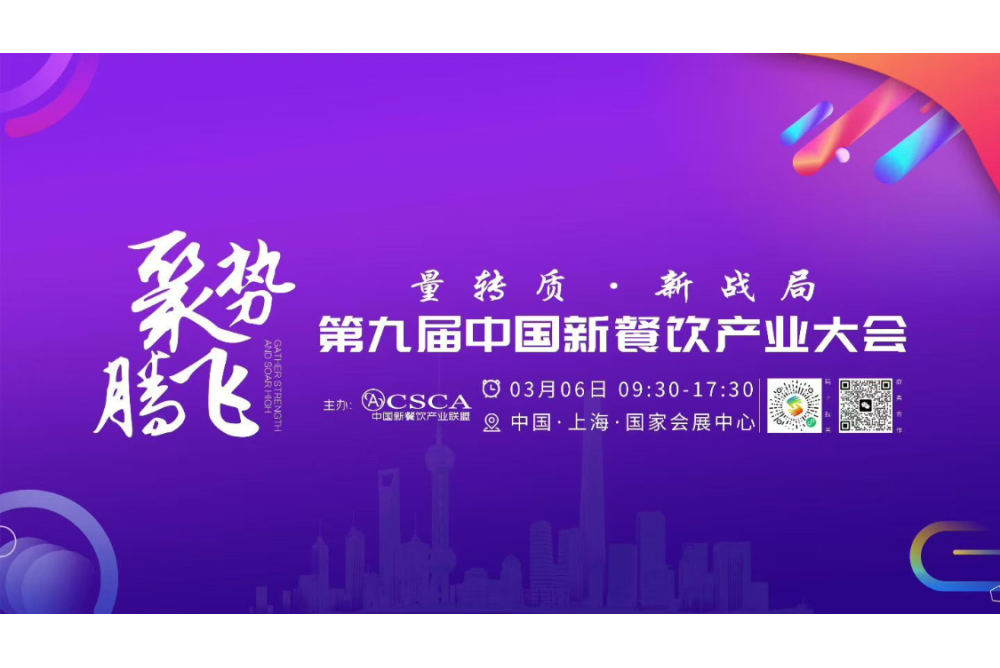 第九届中国新餐饮产业大会