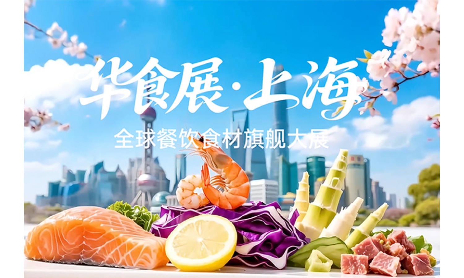 2026华食展招商火热进行中