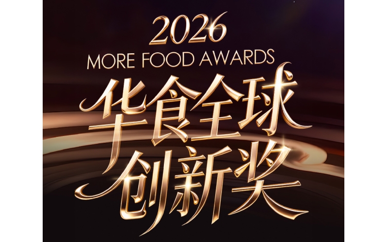 2026华食全球创新奖