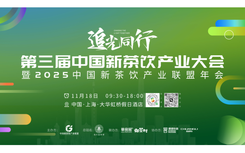 聚力启新程：华食·上海国际饮品展联合主办第三届中国新茶饮产业大会，开启黄金新纪元