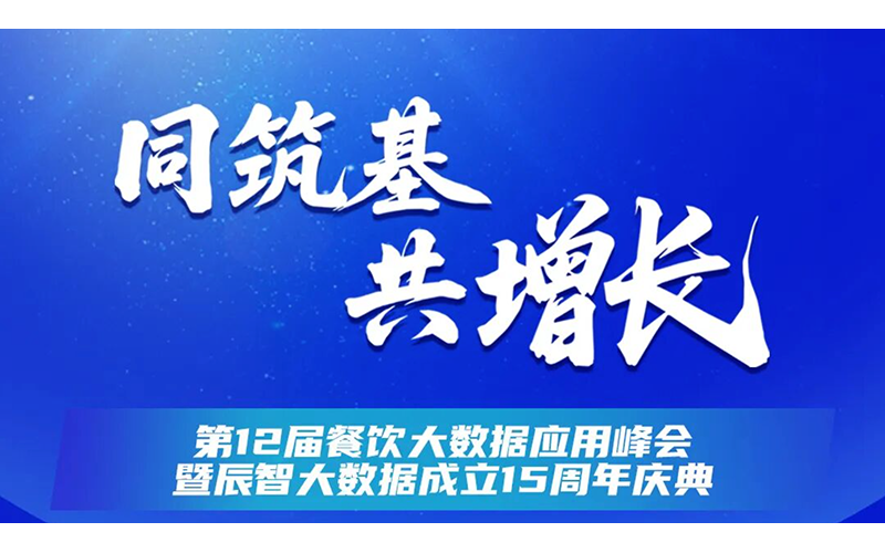 最新议程发布！2025第十二届餐饮大数据应用峰会暨辰智大数据成立15周年庆典
