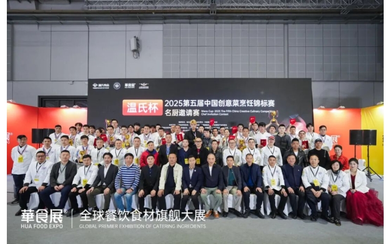 温氏杯·2025第五届中国创意菜烹饪锦标赛
