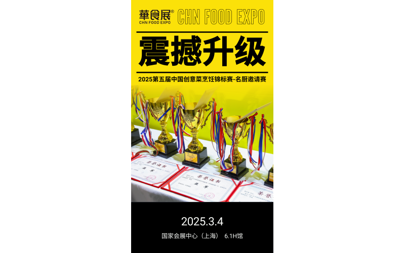 华食展第五届创意菜锦标赛