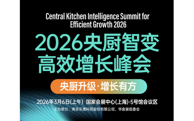 2026央厨智变&middot;高效增长峰会  央厨升级 &middot; 增长有方