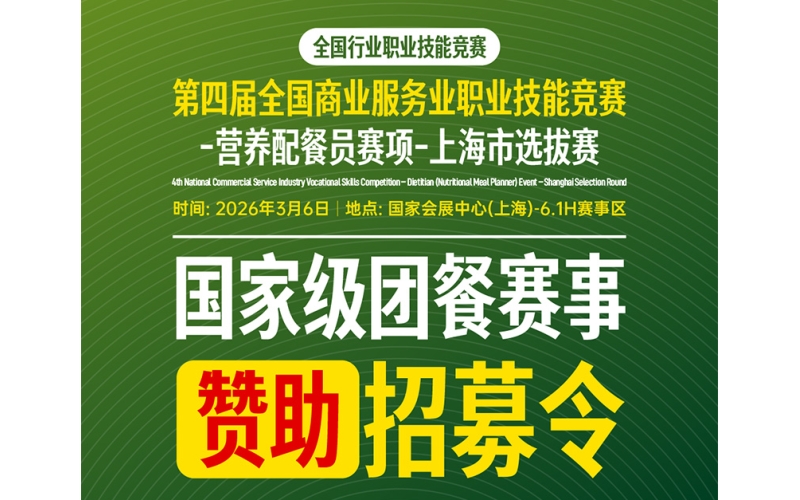 2026第四届全国商业服务业职业技能竞赛-营养配餐员赛项-上海市选拔赛