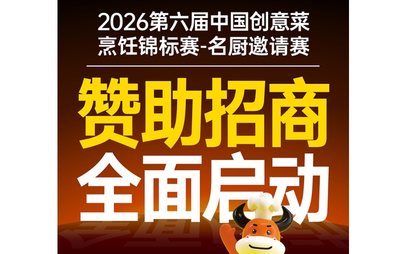 2026中国创意菜烹饪锦标赛-名厨邀请赛