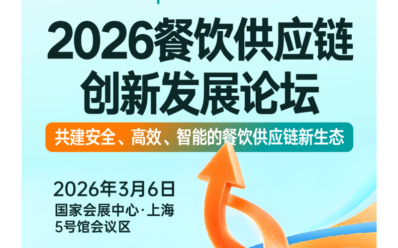2026 餐饮供应链创新发展论坛