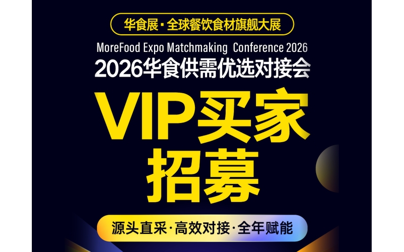 2026华食供需对接会